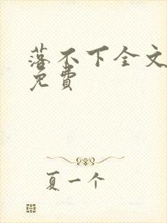 落不下全文阅读免费