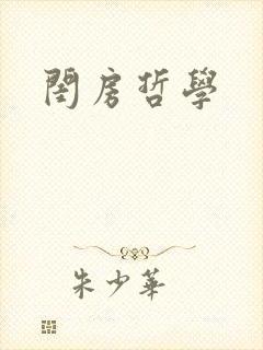 闺房哲学