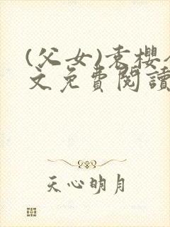 (父女)袁樱全文免费阅读