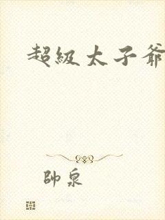超级太子爷