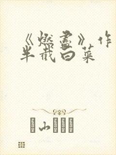 《燃尽》作者:半截白菜