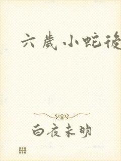 六岁小蛇后