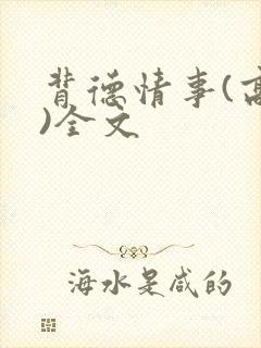 背德情事(高h)全文
