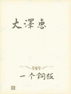 大泽惠