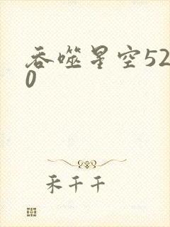 吞噬星空5200