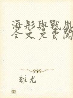 海彤与战胤小说全文免费阅读
