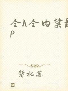 全h全肉禁乱np