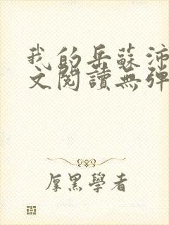 我的岳苏沛真全文阅读无弹窗笔趣阁封面