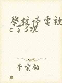 学校停电被同桌c了3次封面