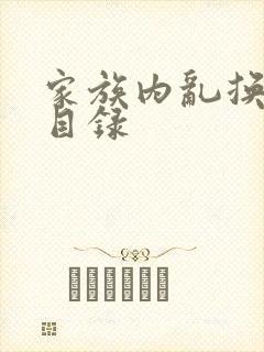 家族内乱换刘家目录