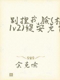 别捏我脸(校园1v2)缇安免费阅读