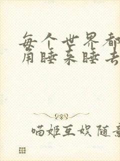 每个世界都被主角睡来睡去可乐饼封面