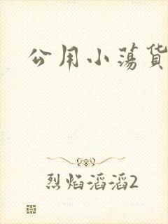 公用小荡货芊芊