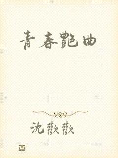 青春艳曲封面