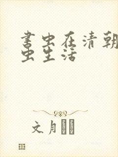 书虫在清朝的米虫生活