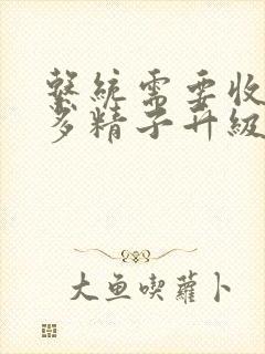 系统需要收集n多精子升级