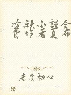 冷秋小说全文免费作者夏布多昂
