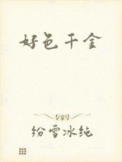 好色千金