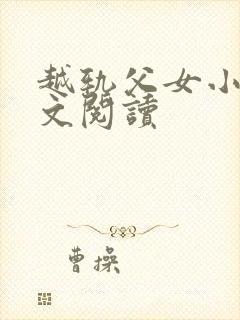 越轨父女小说全文阅读封面