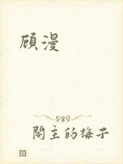 顾漫