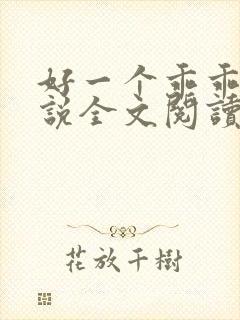 好一个乖乖女小说全文阅读免费无弹窗