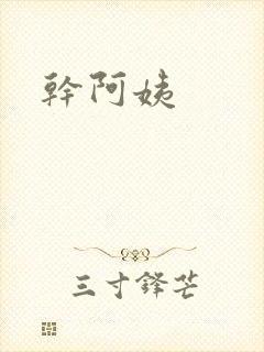 干阿姨