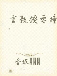 言教授要撞坏了.