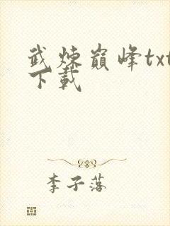 武炼巅峰txt下载