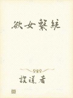 欲女系统
