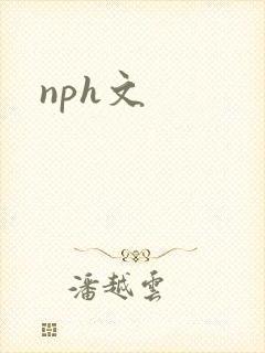 nph文封面