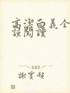 高洁白义全文小说阅读封面