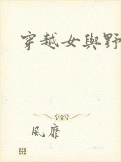 穿越女与野兽