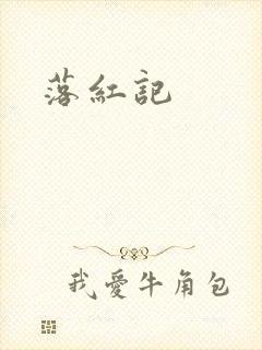 落红记