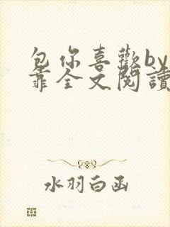 包你喜欢by靠靠全文阅读