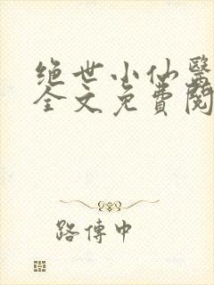 绝世小仙医小说全文免费阅读