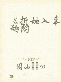 《折她入幕》笔趣阁