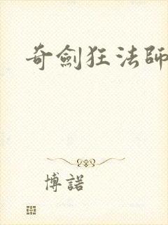 奇剑狂法师