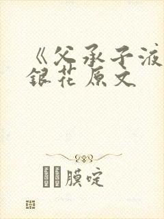 《父承子液》金银花原文