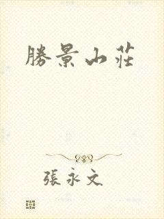 胜景山庄