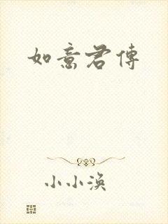 如意君传
