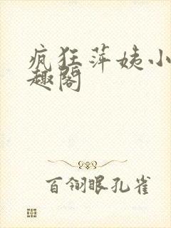 疯狂萍姨小说笔趣阁