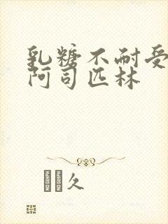 乳糖不耐受po阿司匹林