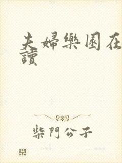 夫妇乐园在线阅读
