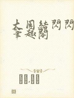 大团结闪闪发光笔趣阁
