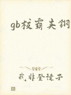 gb校霸夹钢笔