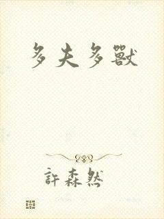 多夫多兽