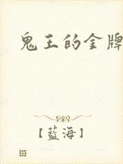 鬼王的金牌宠妃
