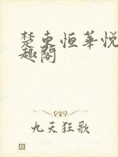 楚东恒华悦然笔趣阁