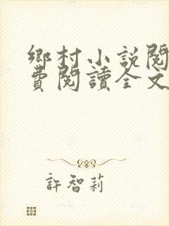 乡村小说阅读免费阅读全文