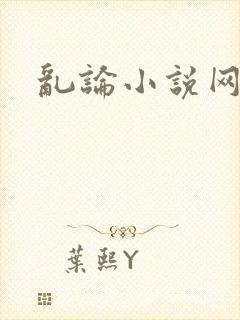 乱论小说网